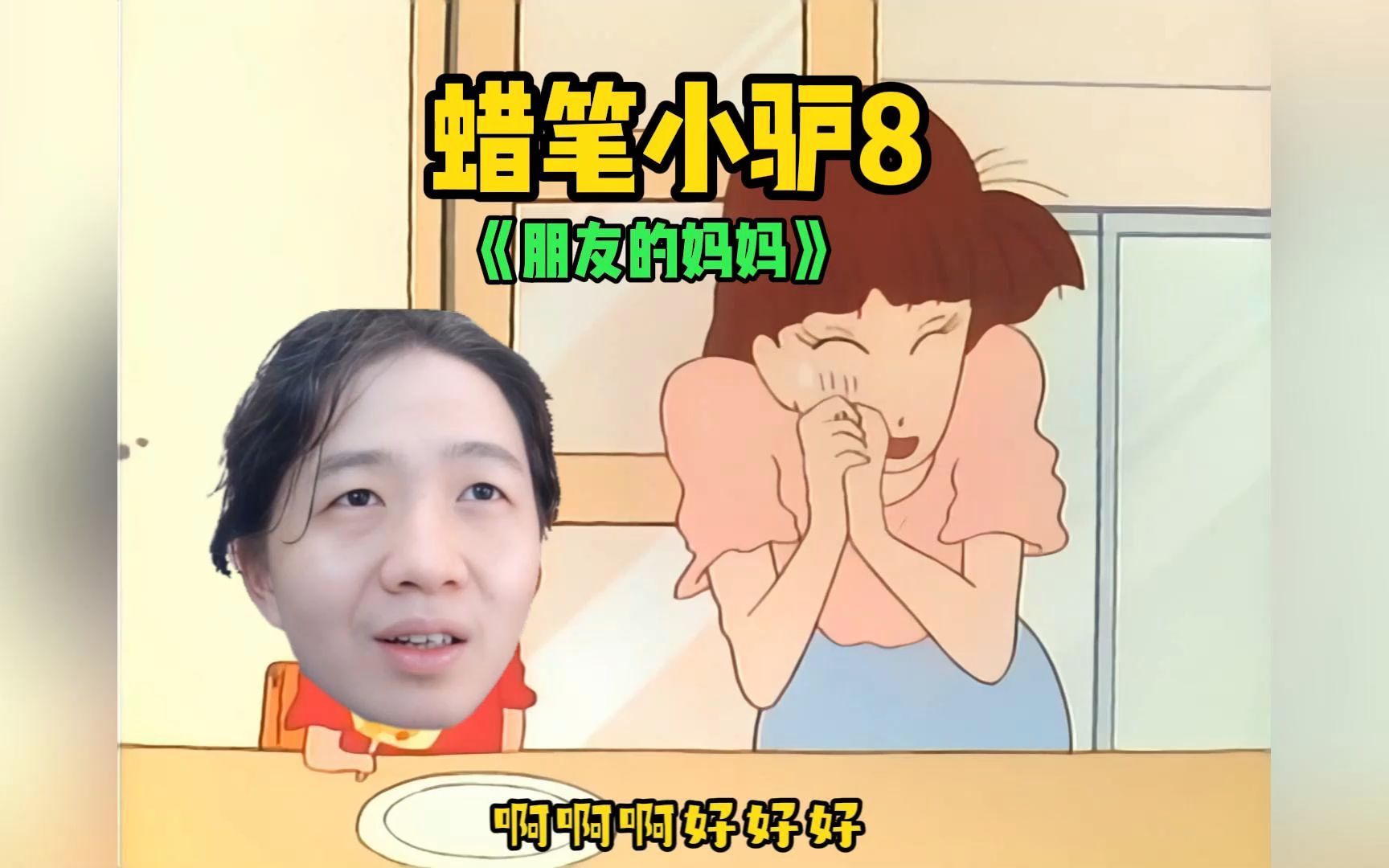 蜡笔小驴8朋友的妈妈哔哩哔哩bilibili