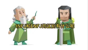 Download Video: INFJ和ENFJ的区别有什么呢?