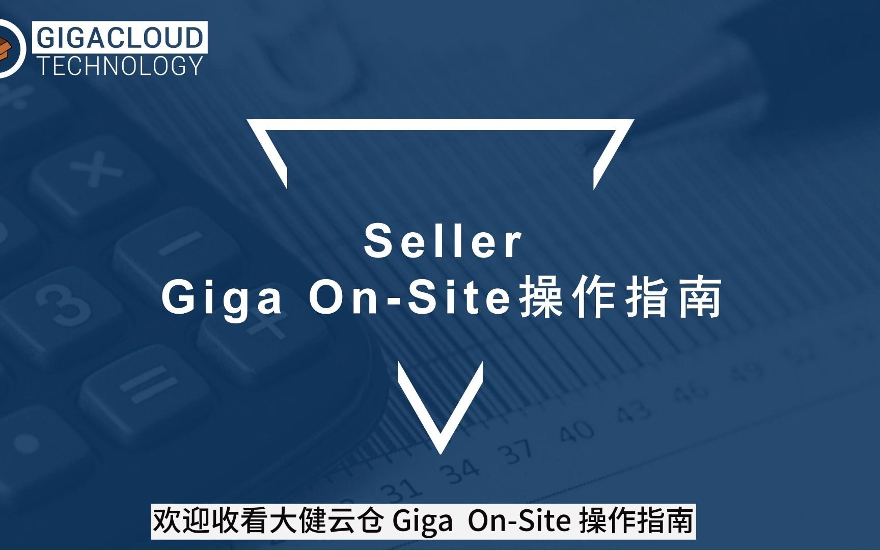 [图]Seller-Giga On-Site操作指南