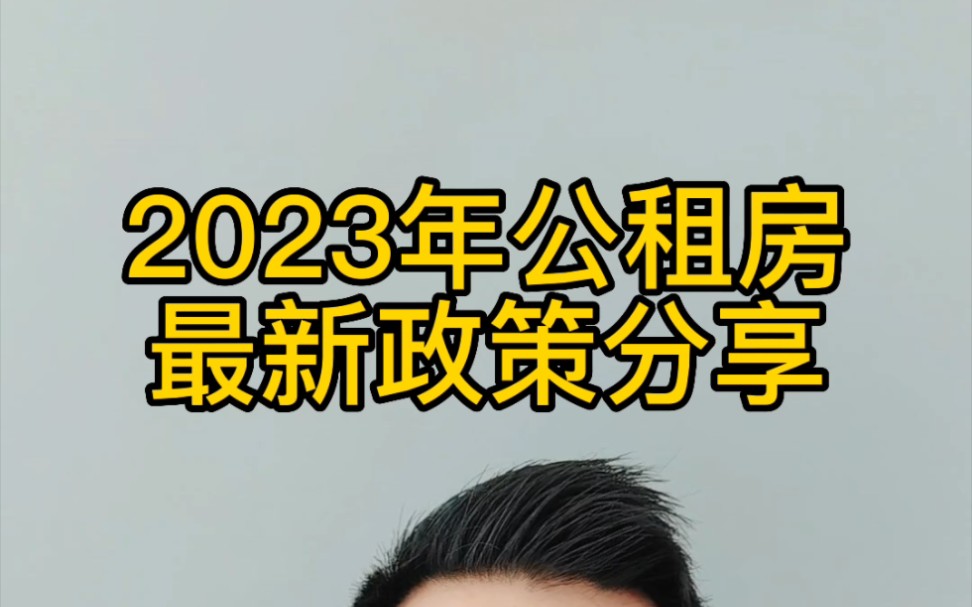 杭州2023年公租房最新政策分享,你是否符合条件呢?哔哩哔哩bilibili