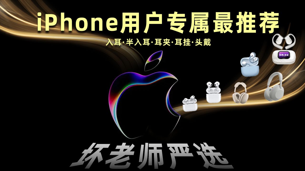 【iPhone用户必看】100—2000元蓝牙耳机最推荐,入耳\半入耳\耳夹\耳挂\头戴全覆盖
