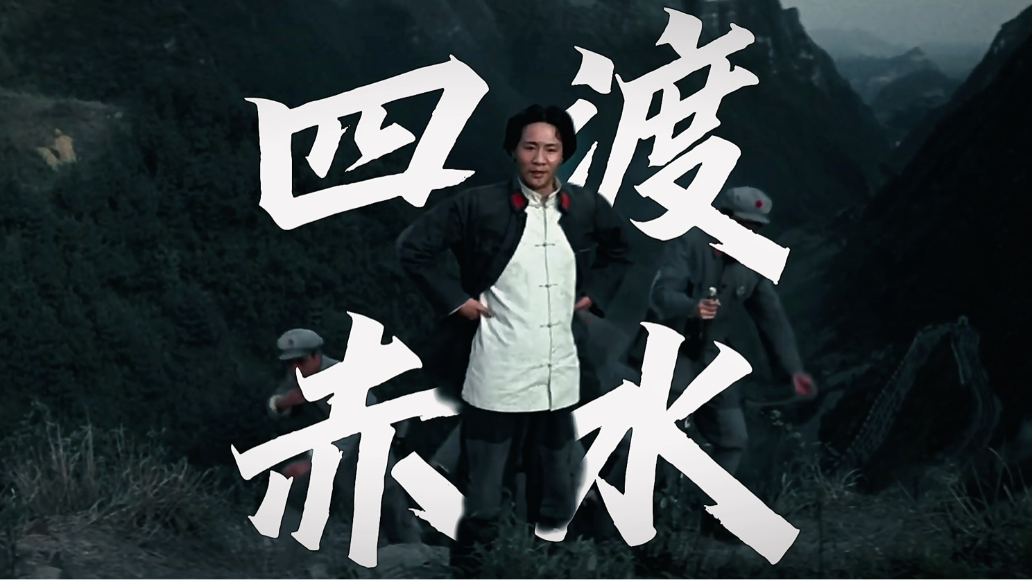 战士双脚走天下,四渡赤水出奇兵