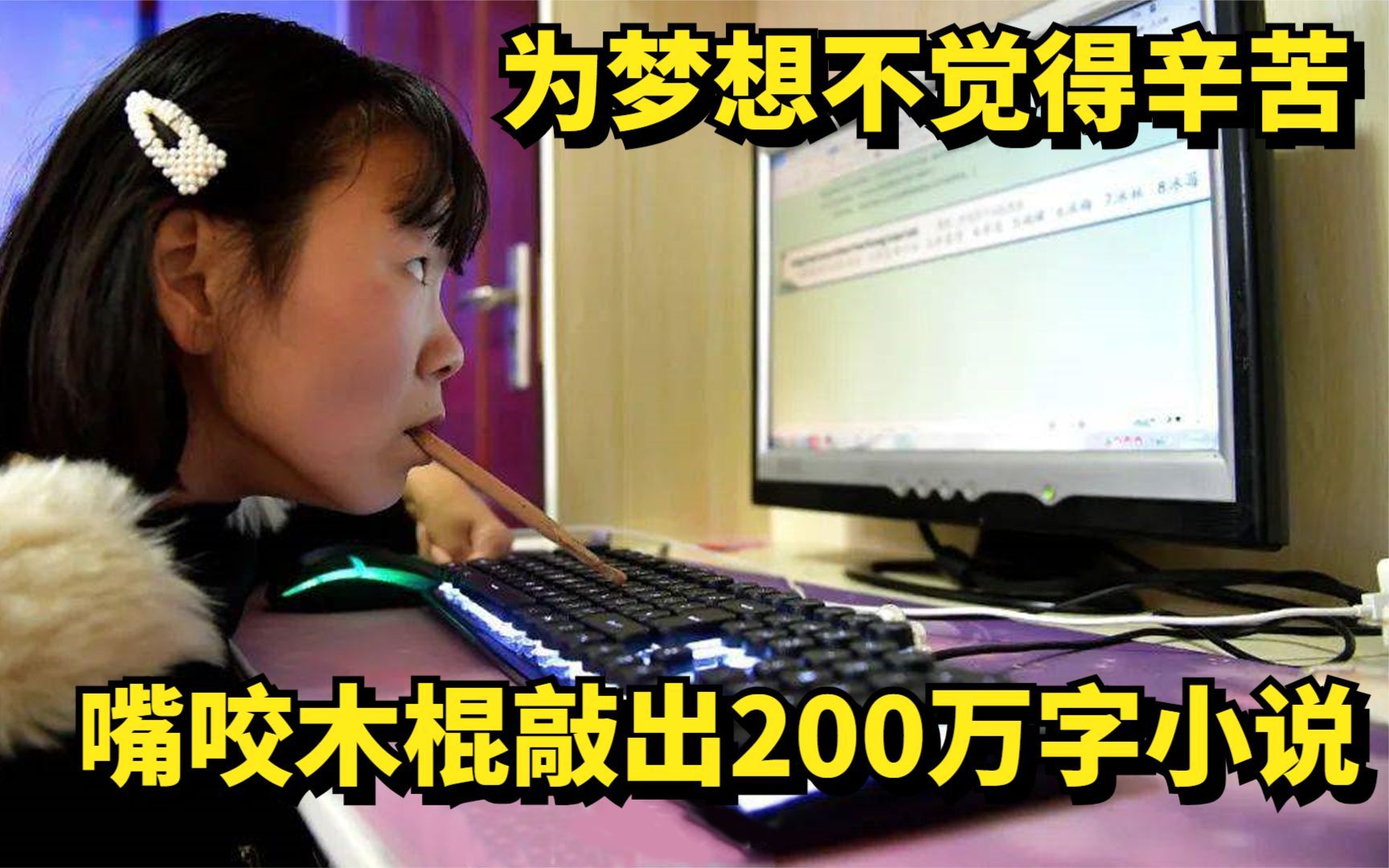 27岁脑瘫女孩,嘴咬木棍10年敲出200万字小说,为梦想不觉得辛苦哔哩哔哩bilibili