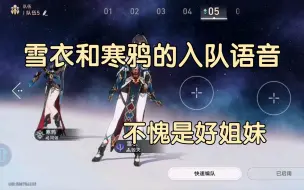 Télécharger la video: 星穹铁道：雪衣和寒鸦的入队语音！只能说不愧是好姐妹！