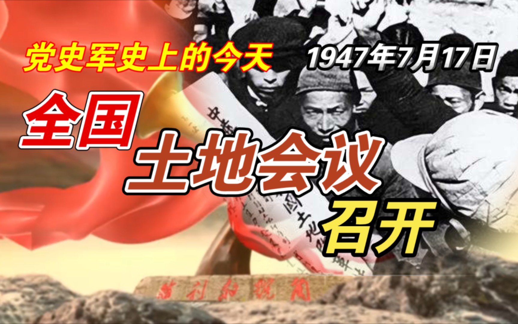 【红色血脉】全国土地会议召开(1947年7月17日)哔哩哔哩bilibili