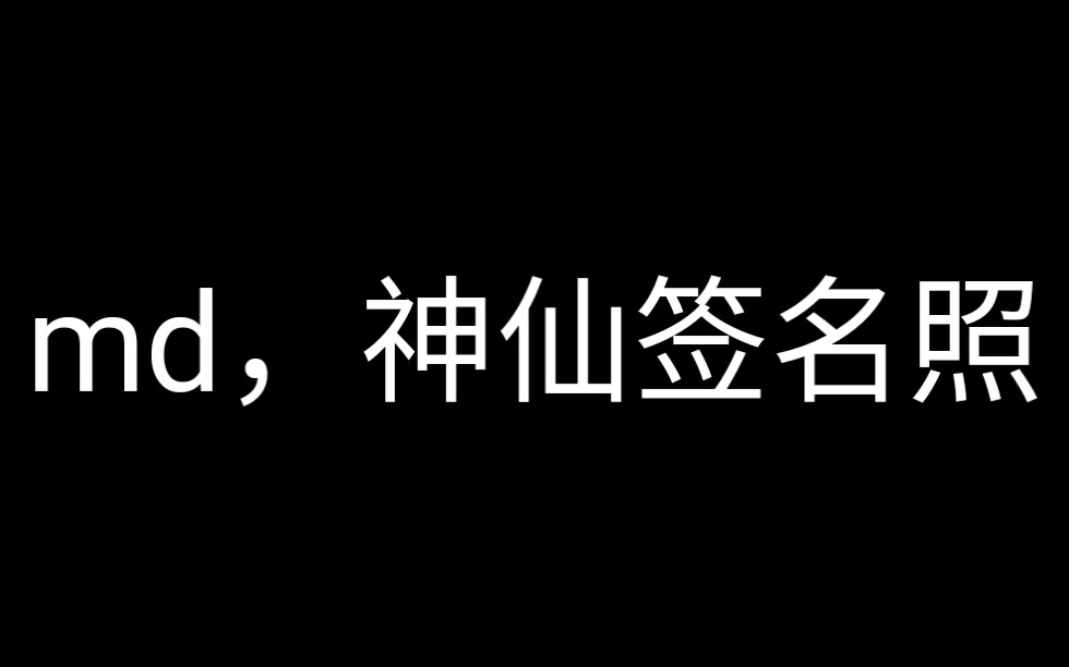 某幻贴心马马头劝你不要买签名照嗷
