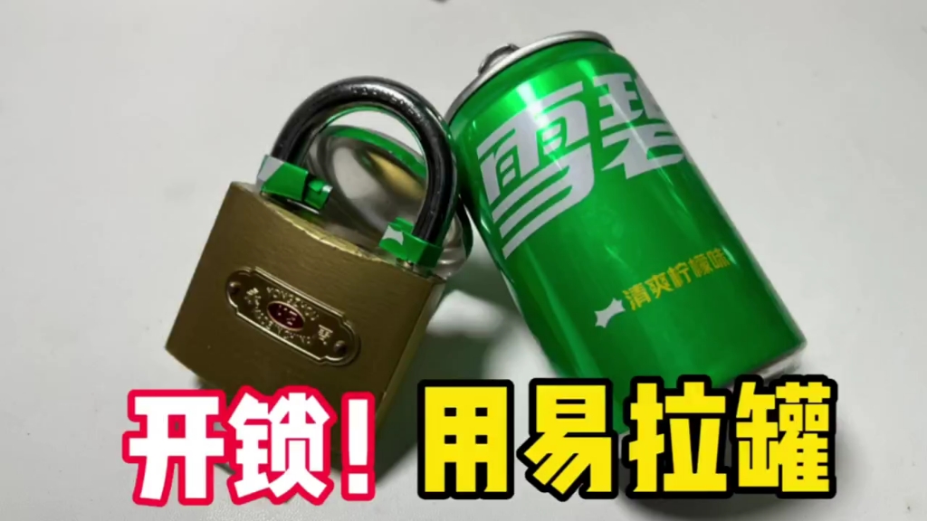 用易拉罐开锁!