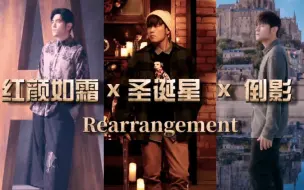 Télécharger la video: 《圣诞星》X《红颜如霜》X《倒影》