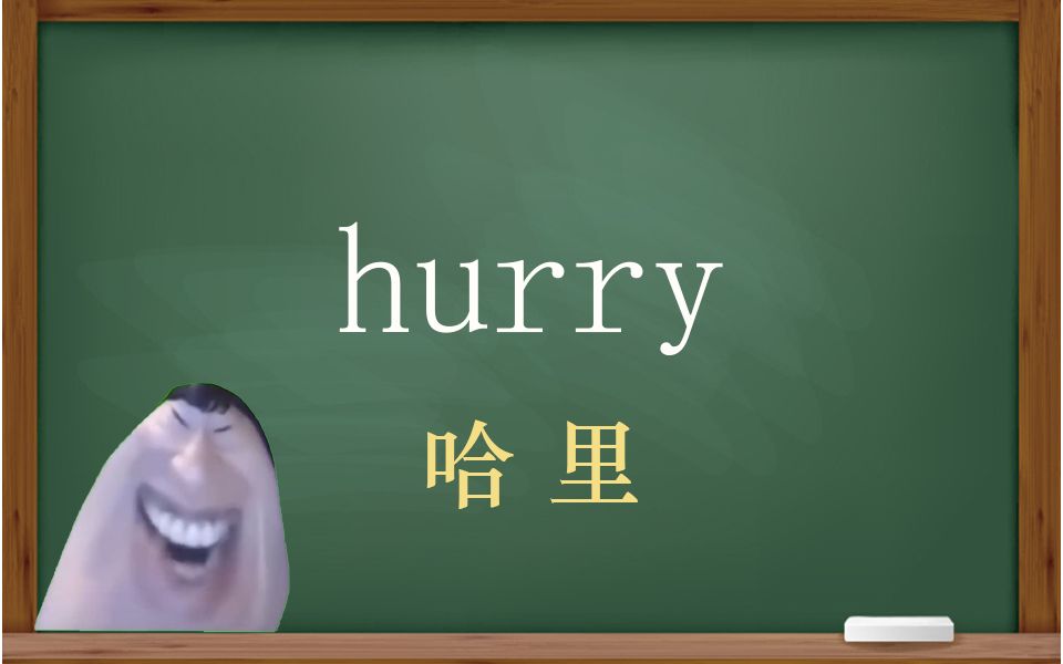 一秒钟寄个单词“hurry”哔哩哔哩bilibili