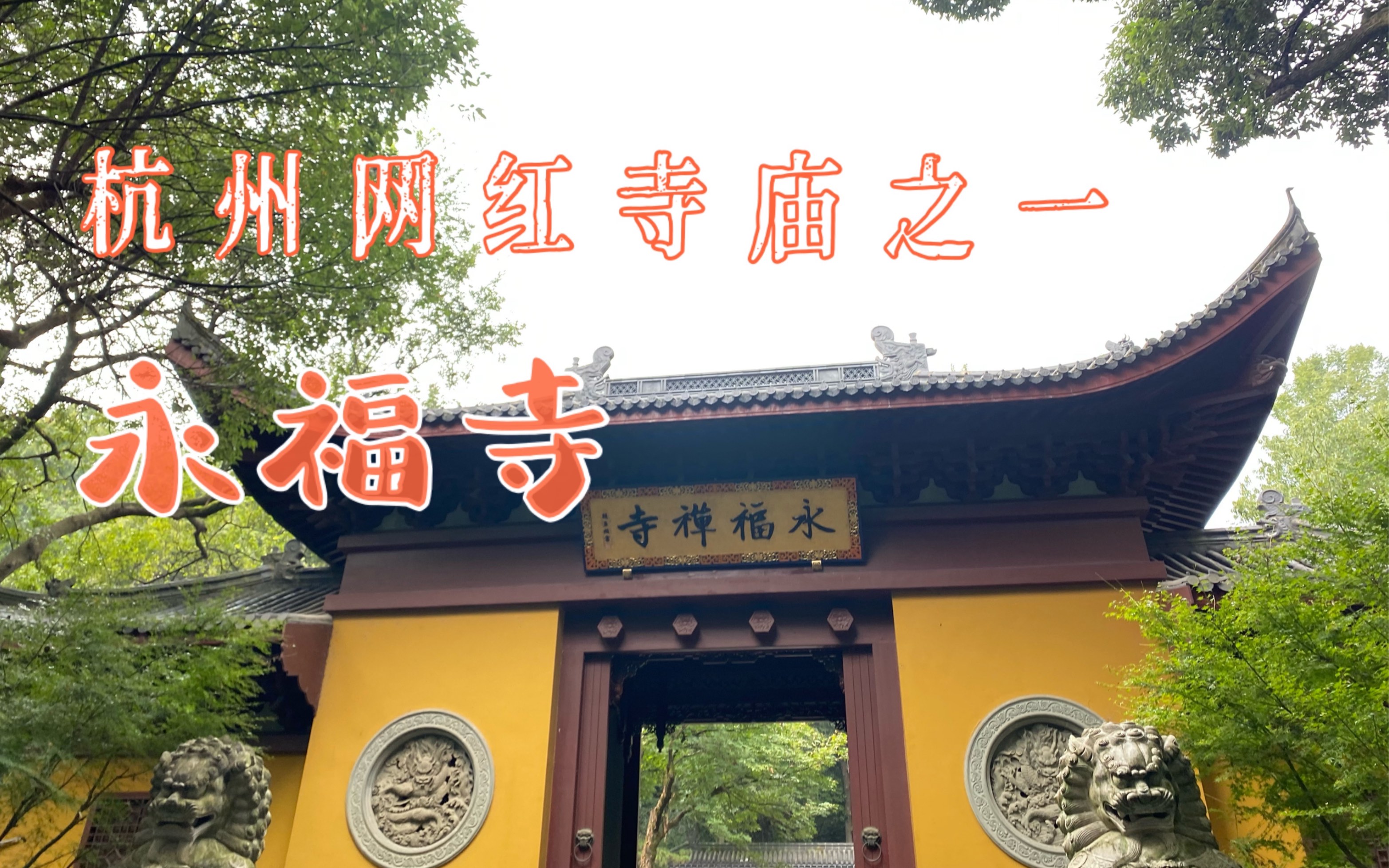 杭州网红寺庙之一——永福寺,很有江南特色的一座寺庙哔哩哔哩bilibili