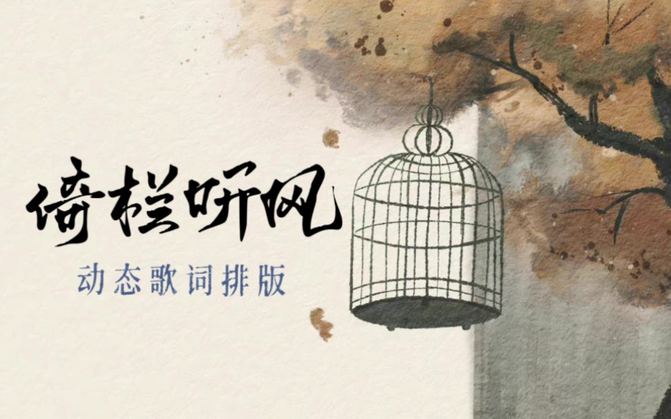 【动态歌词排版|倚栏听风】去年第一次学习的动态歌词排版.