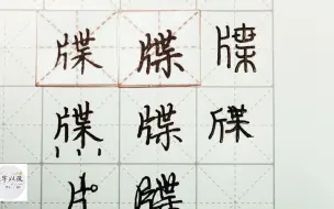 Download Video: 练字干货，“牒”如何写好看，详细讲解 练字以后原创 硬笔千字文精讲“牒” 字怎么写 详细讲解