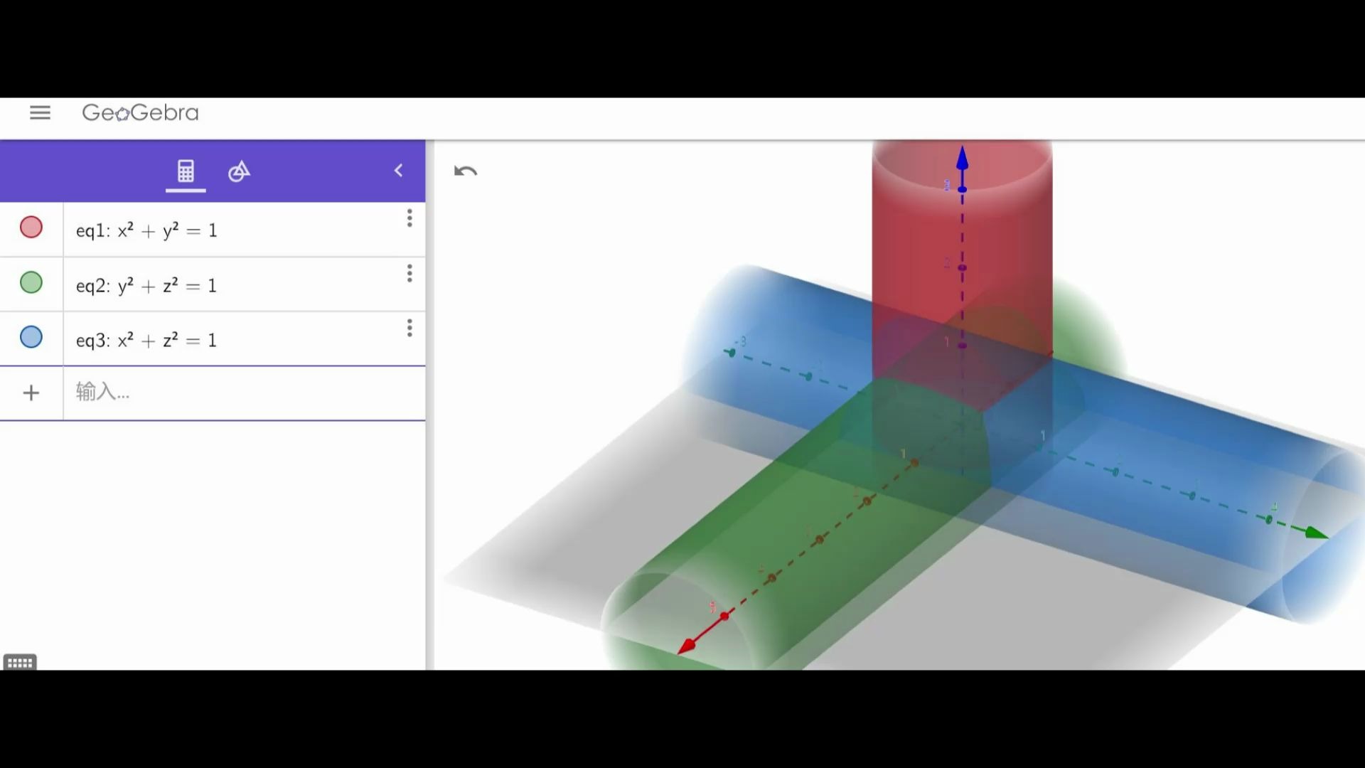 牟合方盖立体几何geogebra绘图微积分求表面积体积