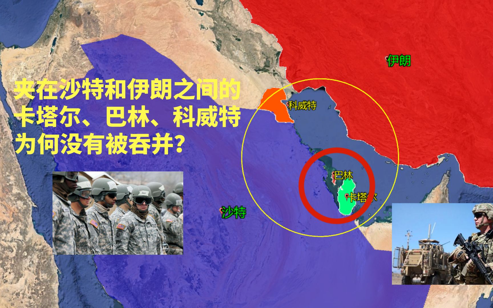 夹在沙特和伊朗之间的卡塔尔、巴林、科威特,为何没有被吞并?哔哩哔哩bilibili