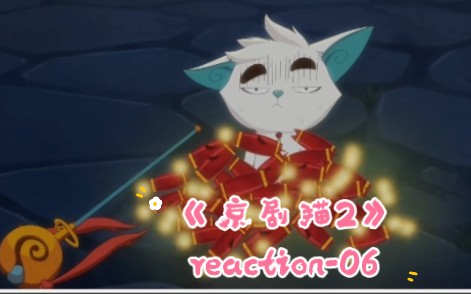 【京剧猫2-reaction06】触发机关,对子猫的陷阱!