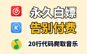 Download Video: 【Python爬虫】两分钟教你用Python爬取各平台付费音乐（附源码），带你轻松实现听歌自由