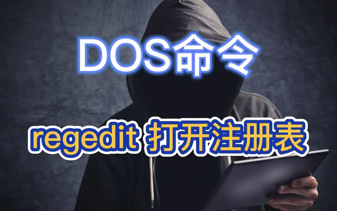 DOS命令:regedit 打开注册表哔哩哔哩bilibili