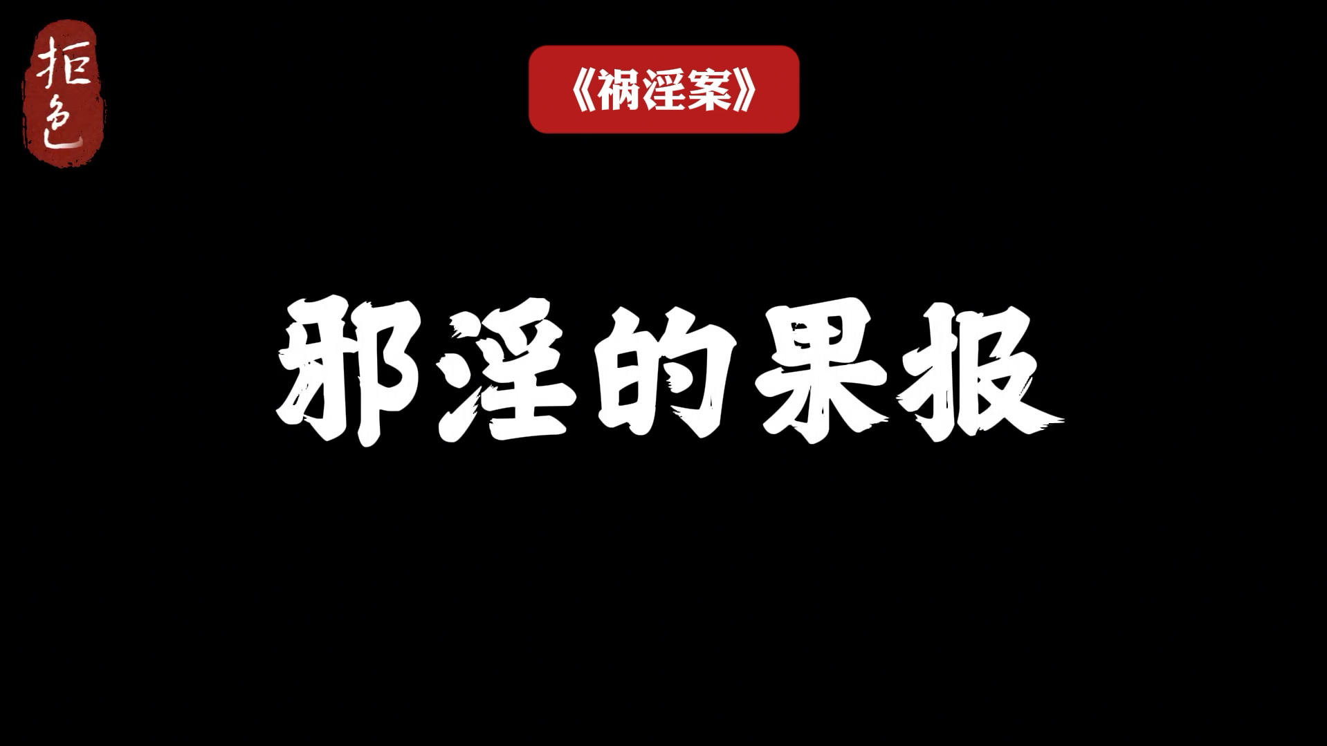 【邪淫的因果报应案例】哔哩哔哩bilibili