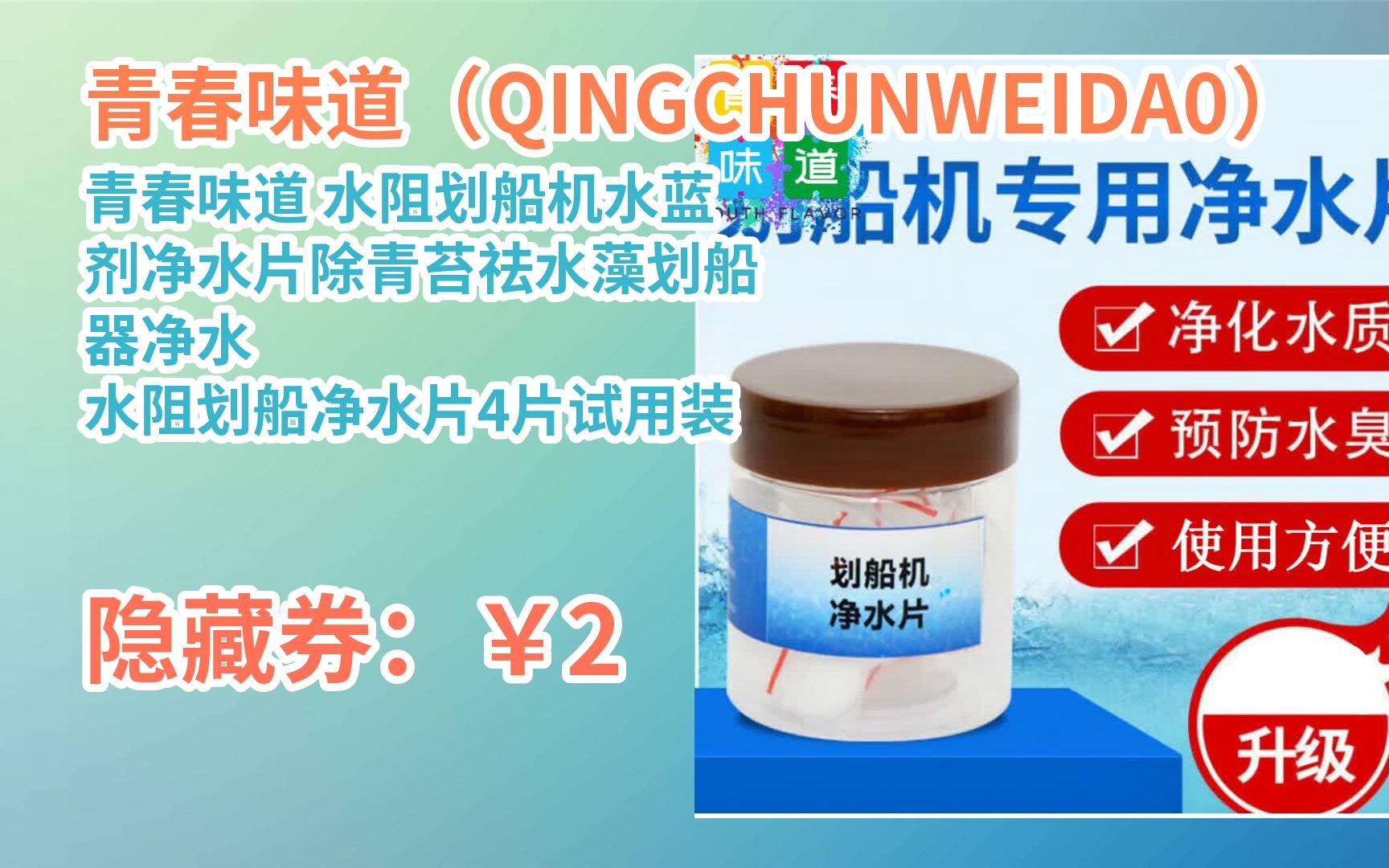 [jd购物季] 青春味道 水阻划船机水蓝剂净水片除青苔祛水藻划船器净水
