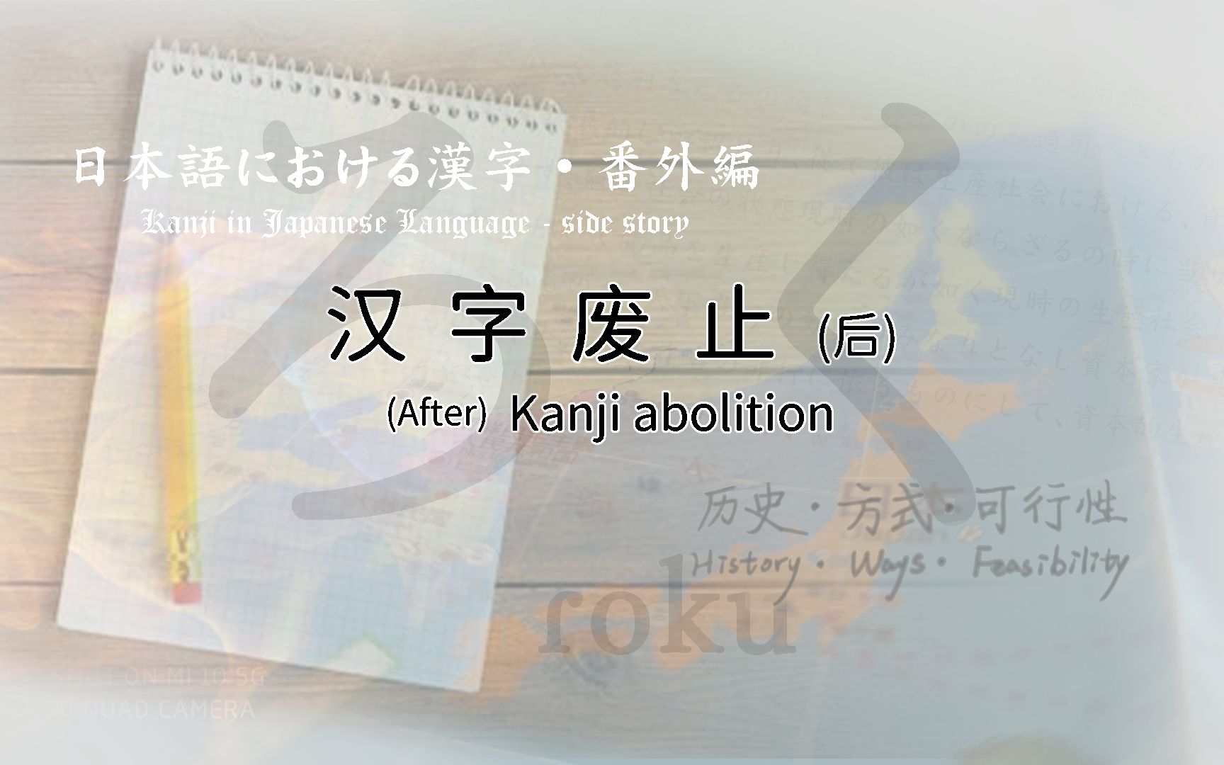 [日本语における汉字・番外・㊅]日本语汉字 ——废止之后 After abolishing Japanese Kanji哔哩哔哩bilibili