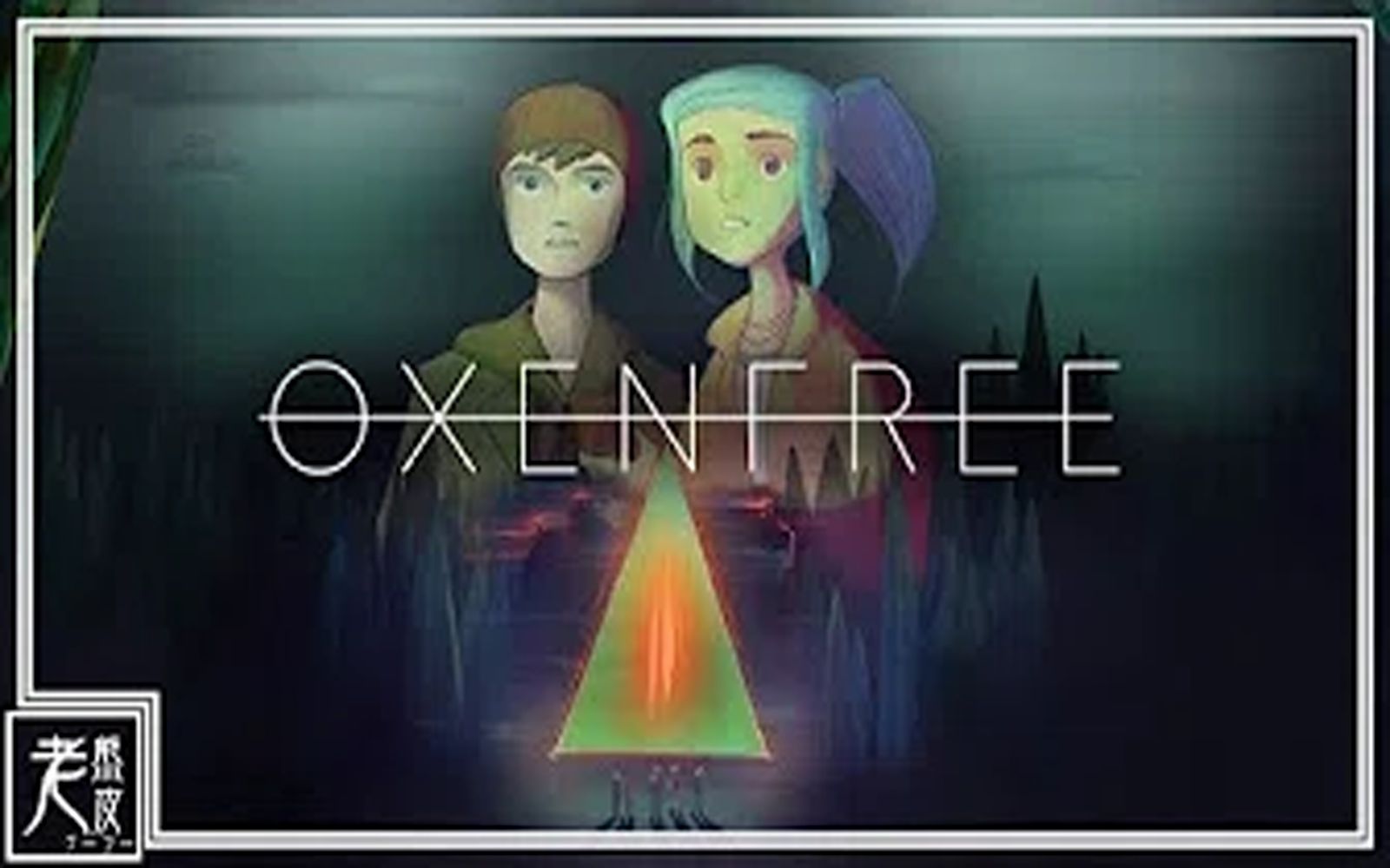 [图]【奧森弗里】全剧情电影(中文字幕) - Oxenfree - │PC原生录制