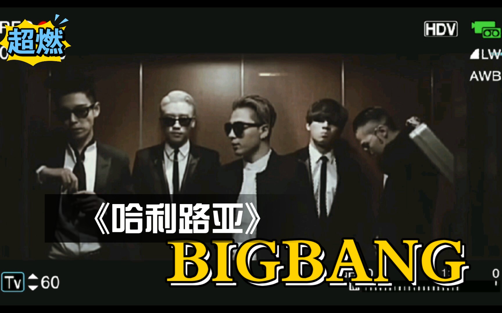 [图]【BIGBANG】超燃曲《哈利路亚》