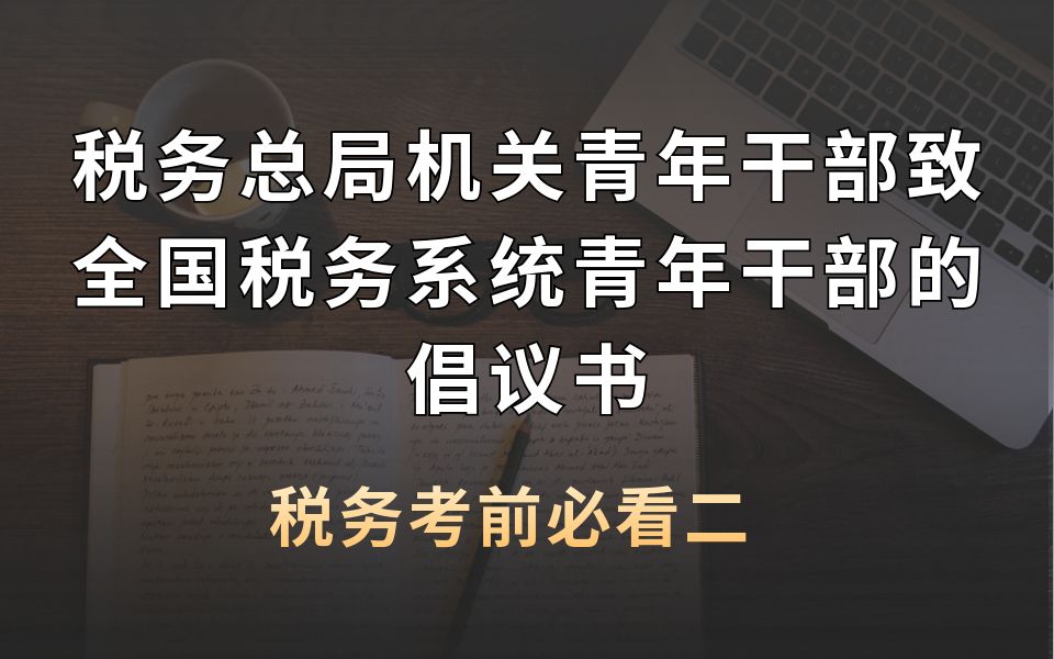 税务考前必看二:致全国税务系统青年干部的倡议书哔哩哔哩bilibili