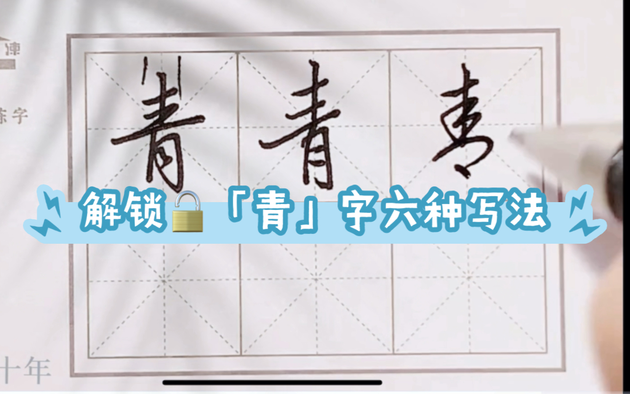 解锁「青」字六种行楷写法哔哩哔哩bilibili