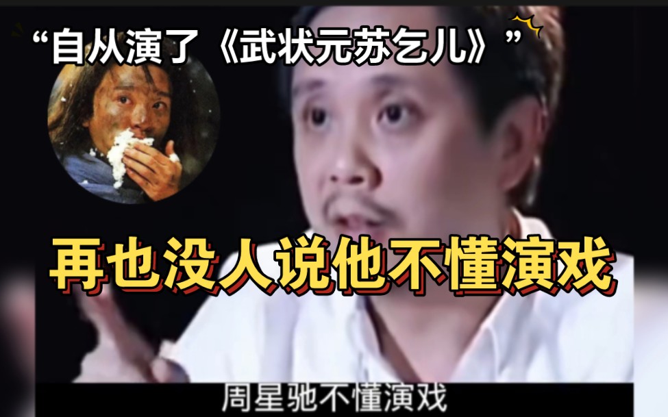 陈嘉上谈周星驰:自从他演了《武状元苏乞儿》之后,再也没有人说他不懂演戏了,演绎苏察哈尔灿的落魄真的很厉害哔哩哔哩bilibili