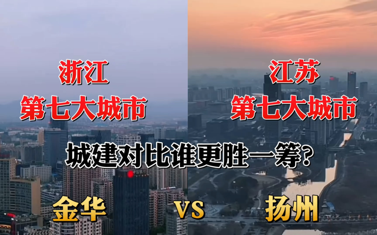 浙江第七大城市金华对比江苏第七大城市扬州,没想到差距这么大!哔哩哔哩bilibili