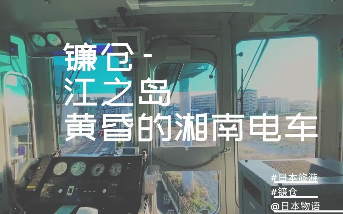 黄昏的湘南单轨电车……哔哩哔哩bilibili