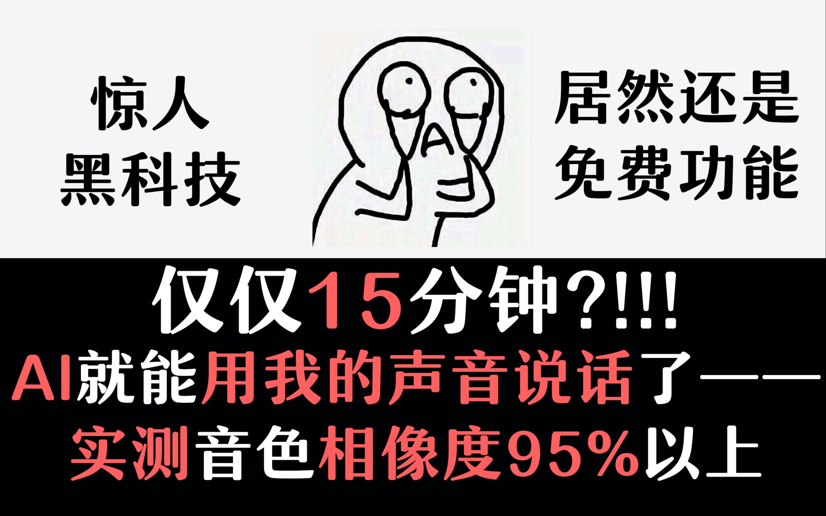 【自动声库黑科技】15分后,AI用我的声音说话了……哔哩哔哩bilibili