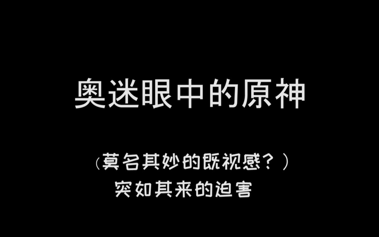 奥迷眼中的原神 那些奇妙的既视感 以及不要迫害佐菲了!哔哩哔哩bilibili