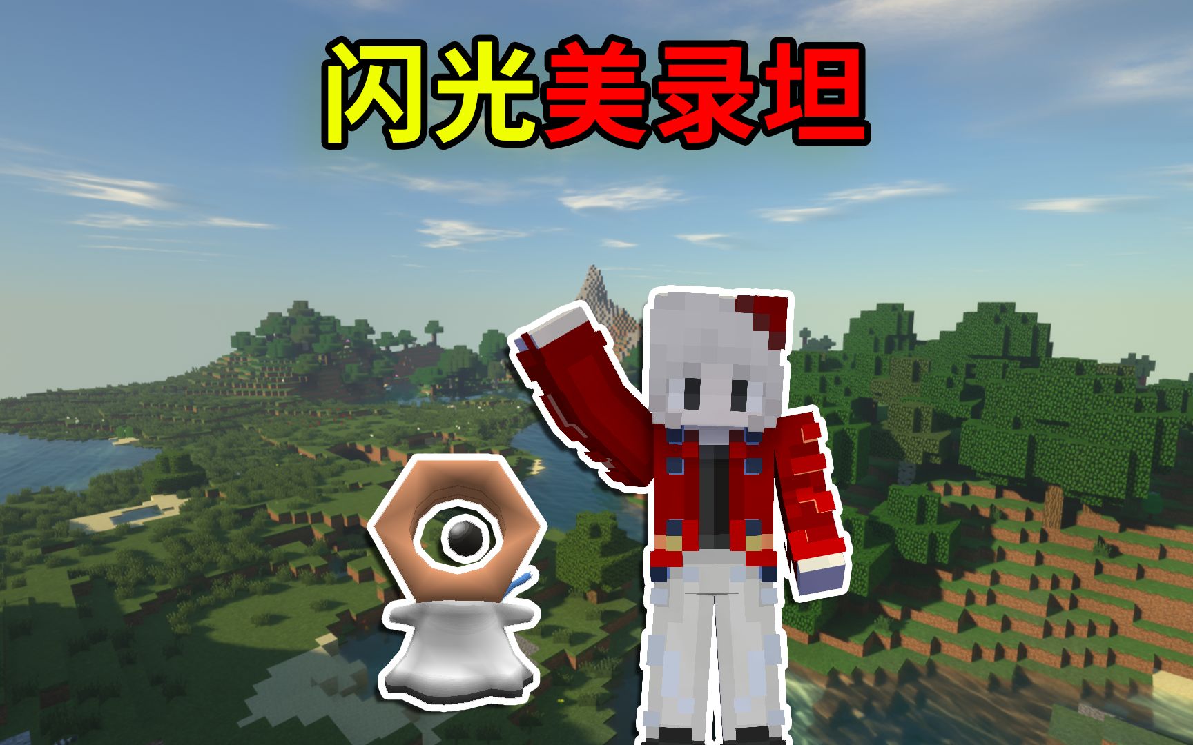 闪光美录坦!我的世界宝可梦生存35