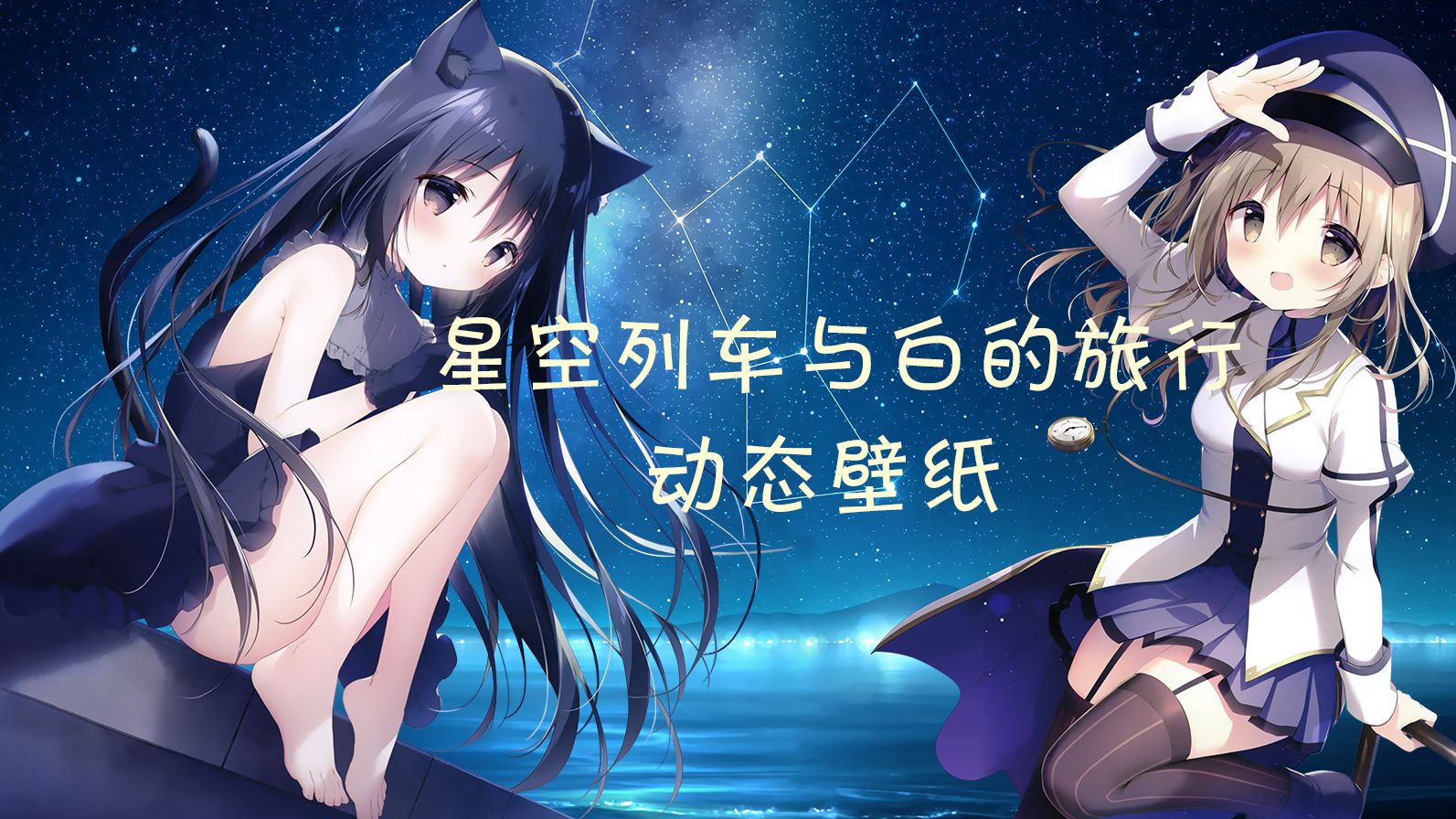 【动态壁纸】星空列车与白的旅行 「星空下的约定」