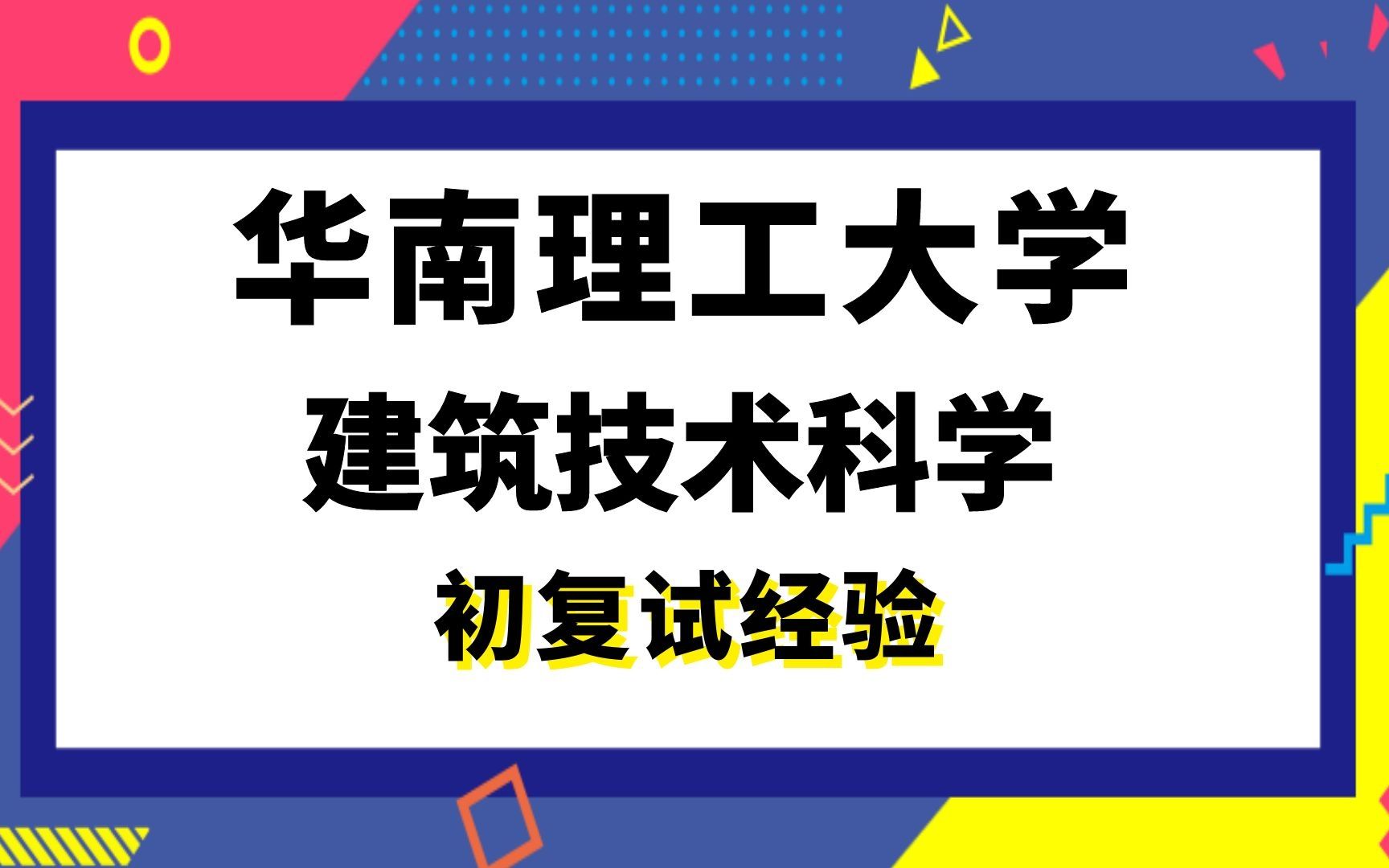 【司硕教育】华南理工大学建筑技术科学考研初试复试经验|355建筑学基础806建筑物理哔哩哔哩bilibili