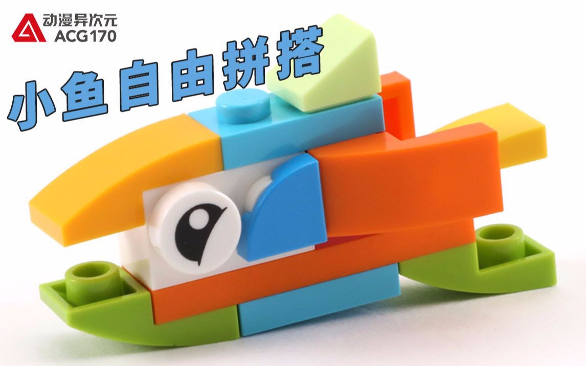 乐高拼砌包 创意系列30545 小鱼自由拼搭【积木拼搭】