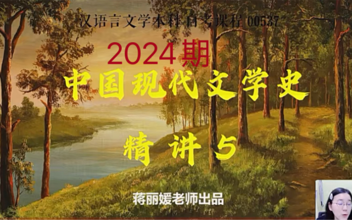 [图]【2024期】自考中国现代文学史 精讲5