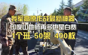 Video herunterladen: 1个班50架400枚，我军高原作战最新神器，印度山地师再多也是白费