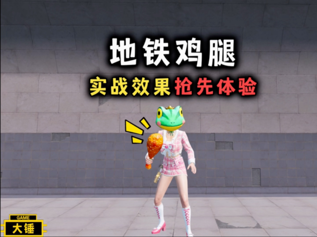 地铁近战武器鸡腿,实战效果抢先体验!