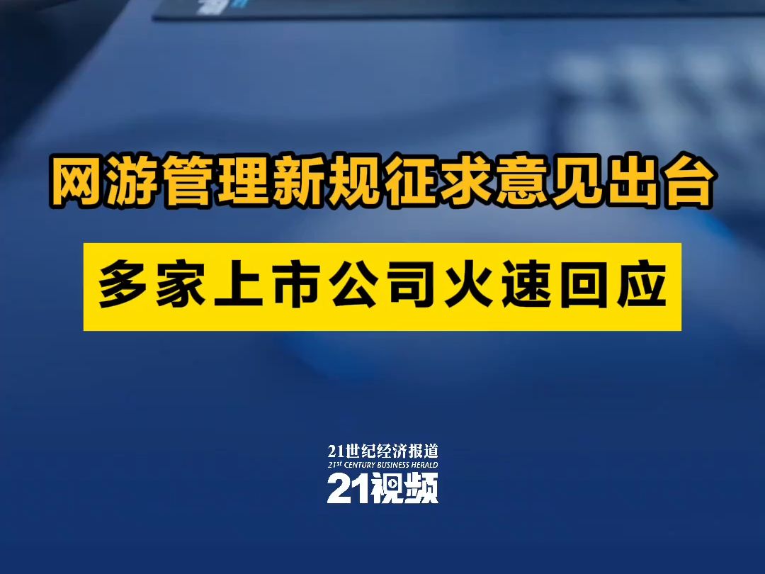 网游管理新规征求意见出台,多家上市公司火速回应哔哩哔哩bilibili