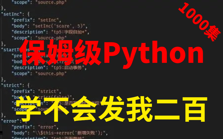 [图]【Python1000集直接肝！】翻遍了全网《最佳Python全套教程入门到实战》如果学不会我就去出版社做教材！