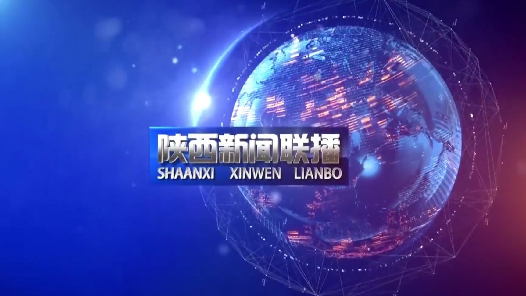 陕西新闻联播片头片尾