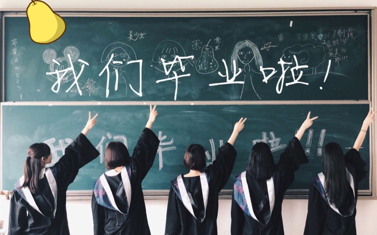 【毕业季 - 个人向】献给室友的启程礼物_哔哩哔哩 (゜-゜)つロ 干杯