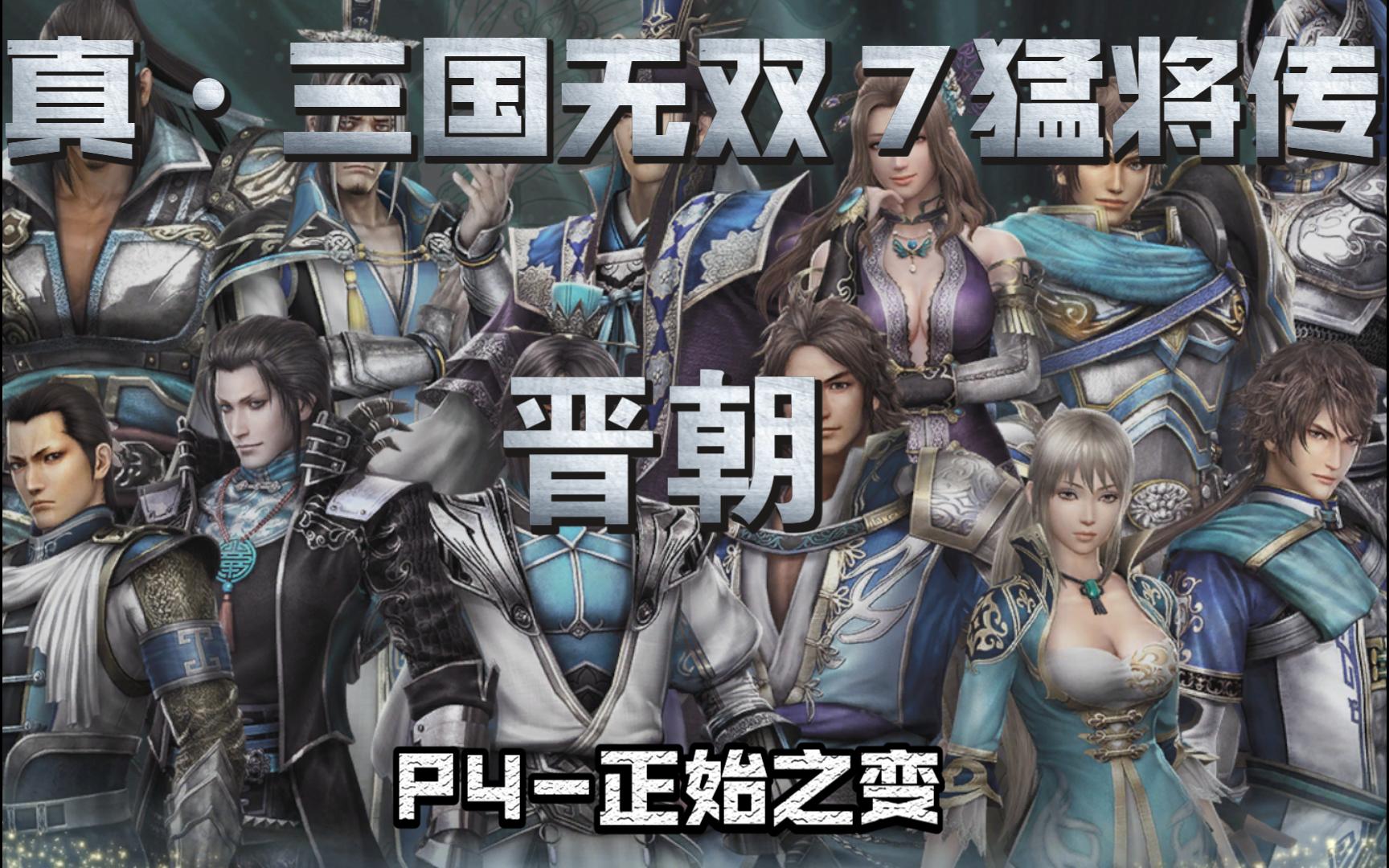 《真99三国无双7猛将传》 晋朝 p4-正始之变