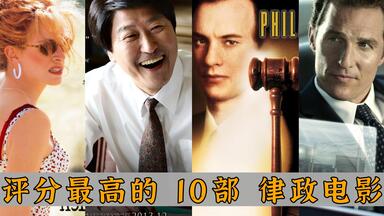 评分最高的10大律政电影：《林肯<em class="keyword">律师</em>》垫底，《十二怒汉》仅第二