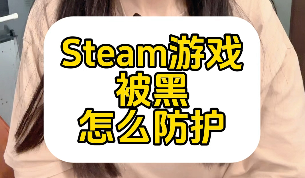 如果steam游戏被黑,该怎么防护?#steam游戏 #黑客攻击 #DDoS攻击 #ddos防御 #破解 #群联AI云防护 #游戏盾 #节点服务器哔哩哔哩bilibili