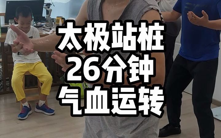 太极站桩26分钟气血运转哔哩哔哩bilibili