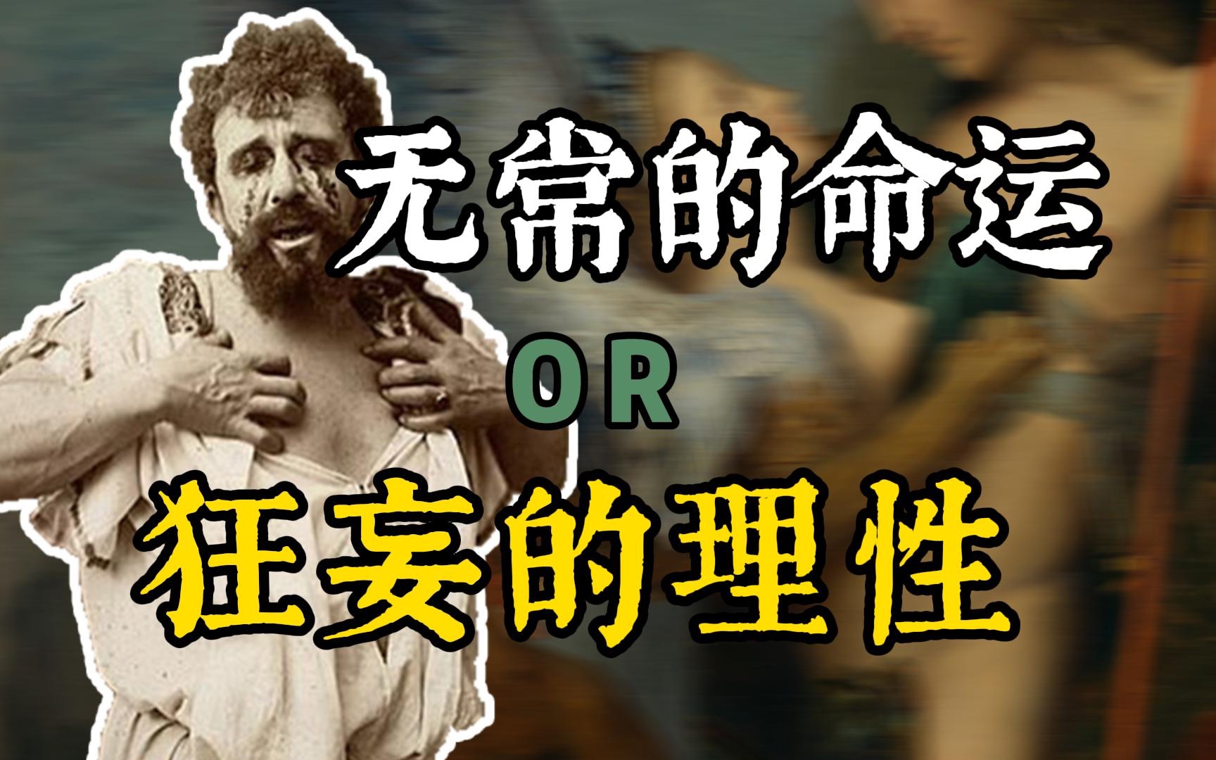 祖宗造孽子孙苦,叫人杀父又娶母?万字解读《俄狄浦斯王》上集【西方戏剧E05】哔哩哔哩bilibili