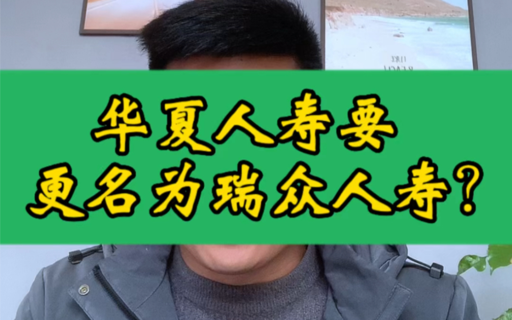 华夏人寿要更名为瑞众人寿?#华夏人寿 #增额终身寿险 #保险公司安全性 #保险公司接管 #保险公司安全机制哔哩哔哩bilibili